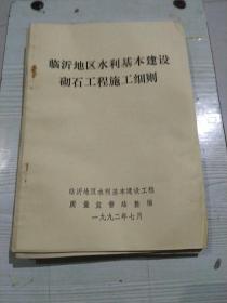 临沂地区水利基本建设砌石工程施工细则(最后附《浆砌石单元工程质量检验评定表》)