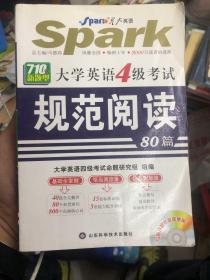 星火英语710分新题型大学英语4级考试规范阅读80篇