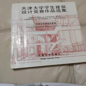 天津大学学生建筑设计竞赛作品选集