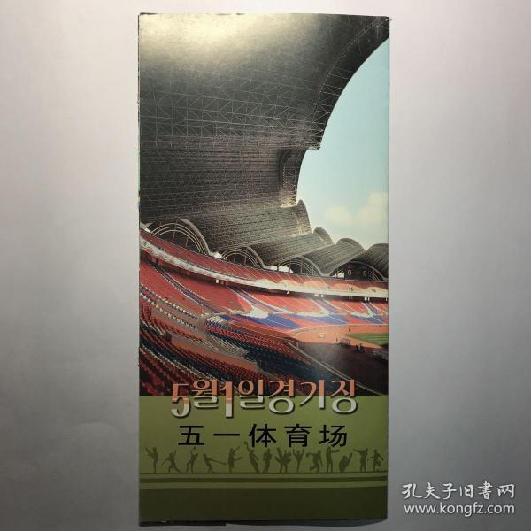 朝鲜平壤五一体育场