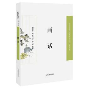 画话（近现代稀见史料丛刊第七辑）