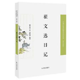 翟文选日记（第七辑）