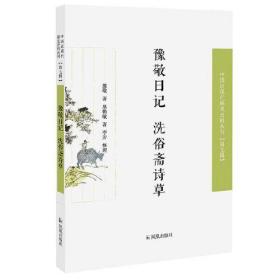 豫敬日记 洗俗斋诗草（近现代稀见史料丛刊第七辑）