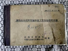 1964年沈阳市全民所有制单位工资基金管理手册-第86中学