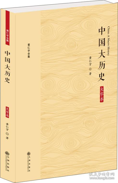 黄仁宇全集：中国大历史（大字本）