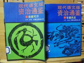 现代语文版资治通鉴14本合售，36，37，38，40，41,43,44,45,50,51,52,53,54,55