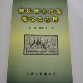 特殊渗流过程理论及应用