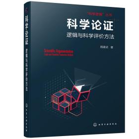 科学论证  逻辑与科学评价方法