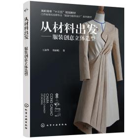 从材料出发——服装创意立体造型(王淑华)