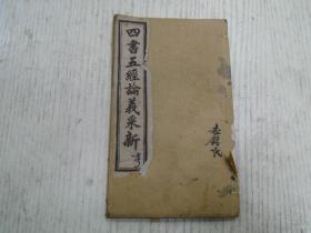 清代《四書五經(jīng)論義采新 亨》孟子/禮記/春秋（魏家驊：省刑罰論/楊逸：定於一論/錢淦：交邦國論/方爾箴：智慧乘勢論/錢爾釗：養(yǎng)氣論/明董其昌：夜氣浩然之氣/臧庸：伯夷論/王家槐：愿學(xué)孔子論/黃式三：管叔以聲呼論/周維新：井田論/諸晞沆：學(xué)校論/易順鼎：九河辨/金諾：變夷變於夷論/俞越：陳仲子論/陳鶴：遵先王之法/宋陳傅良：仲尼不為已甚/張履祥：責(zé)善朋友之道論/李元度：舜浚井完廩/齊召南/鼓啟豐…）