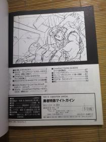 日版 THIS IS ANIMATION Special 4 勇者特急マイトガイン 特辑 勇者特急（Might Gaine）超能加尔 资料设定集 画集