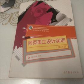 网页美工设计实训（网站建设与管理专业 第2版）/“十二五”职业教育国家规划教材