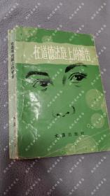 1986年一版一印《 在道德法庭上的被告 》文汇《法庭内外》编辑组遍， 文汇出版社