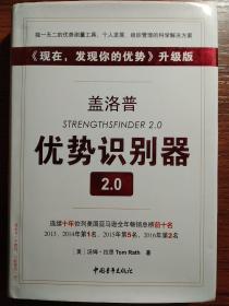 （精装）盖洛普优势识别器2.0：《现在,发现你的优势》升级版