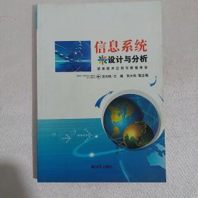 信息系统设计与分析