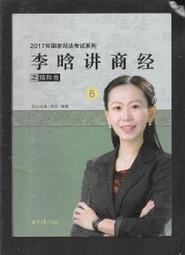 2017国家司法考试系列：李晗讲商经之精粹卷（6）