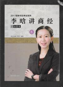 2017国家司法考试系列：李晗讲商经之金题卷（6）
