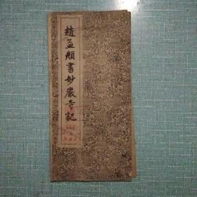 赵孟頫书妙产寺记