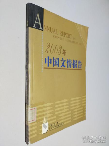 2003年中国文情报告