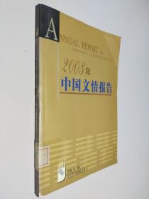 2003年中国文情报告