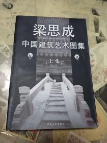 中国建筑艺术图集(上下)