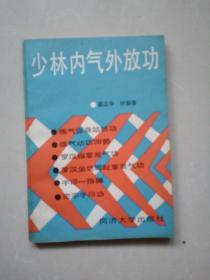 少林内气外放功