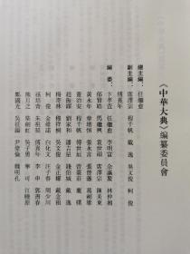 中华大典（语言文学典-文字分典）