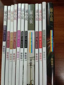 最小说2009年12本合售