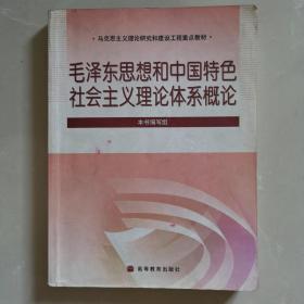 马克思主义理论研究和建设工程重点教材：毛泽东思想和中国特色社会主义理论体系概论