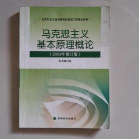 马克思主义基本原理概论：（2009年修订版）