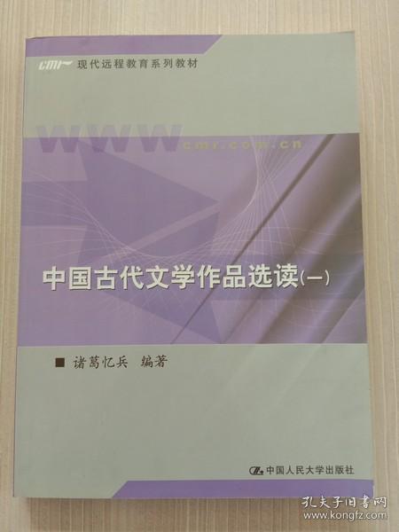 现代远程教育系列教材：中国古代文学作品选读1