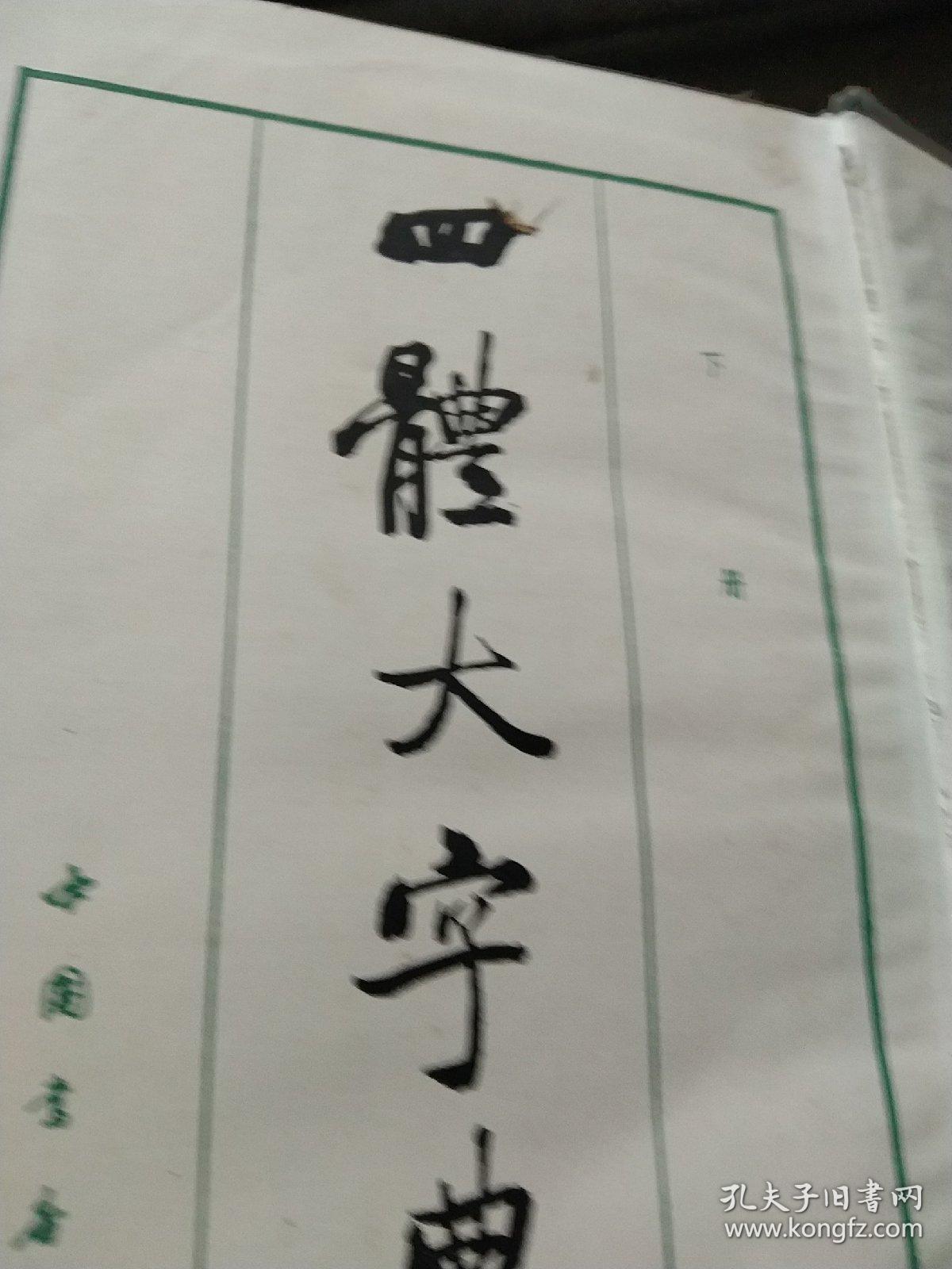 精装  四體大字典   下册