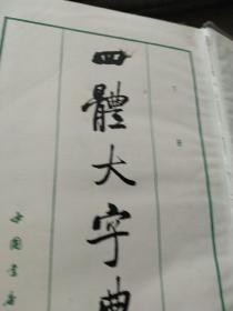 精装  四體大字典   下册