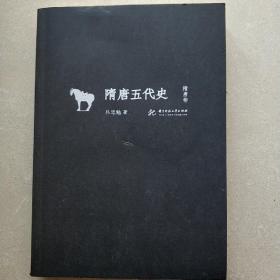 隋唐五代史（隋唐卷）