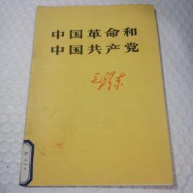 中国革命和中国共产党 毛泽东