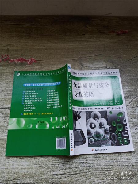 全国高等学校食品质量与安全专业适用教材 食品质量与安全专业英语刁恩杰主编中国轻工业出版社9787501960361