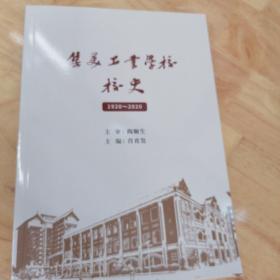 集美工业学校校史