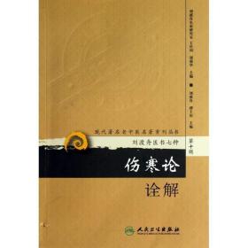 现代老中医名著重刊丛书：伤寒论诠解 平装