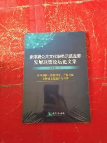 京津冀公共文化服务示范走廊发展联盟论坛论文集