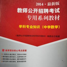 华图·2014教师公开招聘考试专用系列教材：学科专业知识（中学数学）（最新版）