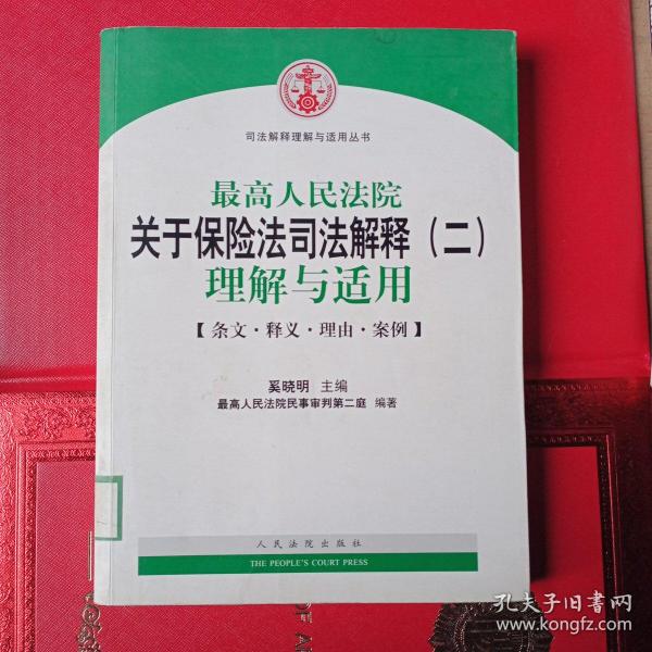 司法解释理解与适用丛书：最高人民法院关于保险法司法解释（2）理解与适用