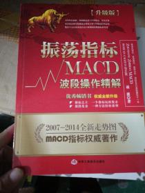 振荡指标MACD：波段操作精解：升级版：北京著名私募基金投资主管12年操盘经验精华，数以十万计读者交口称赞的经典指标参考书；优秀股票畅销书，全新升级版；2007至2014年全新走势图。