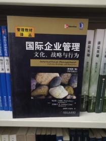 国际企业管理：文化、战略与行为（原书第7版）