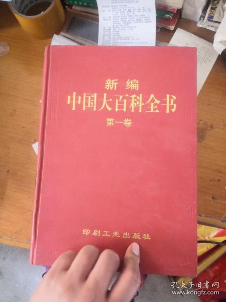 新编中国大百科全书