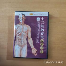 十二经脉养生 名家讲座 DVD