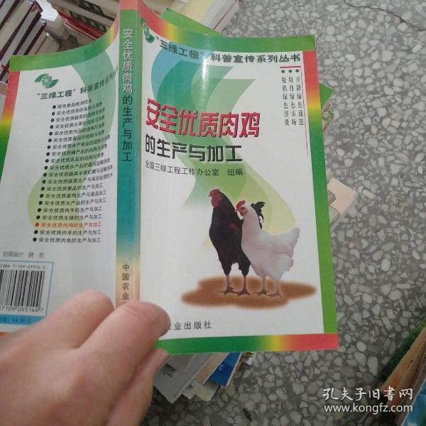 安全优质肉鸡的生产与加工——“三绿工程”科普宣传系列丛书