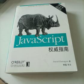 JavaScript权威指南