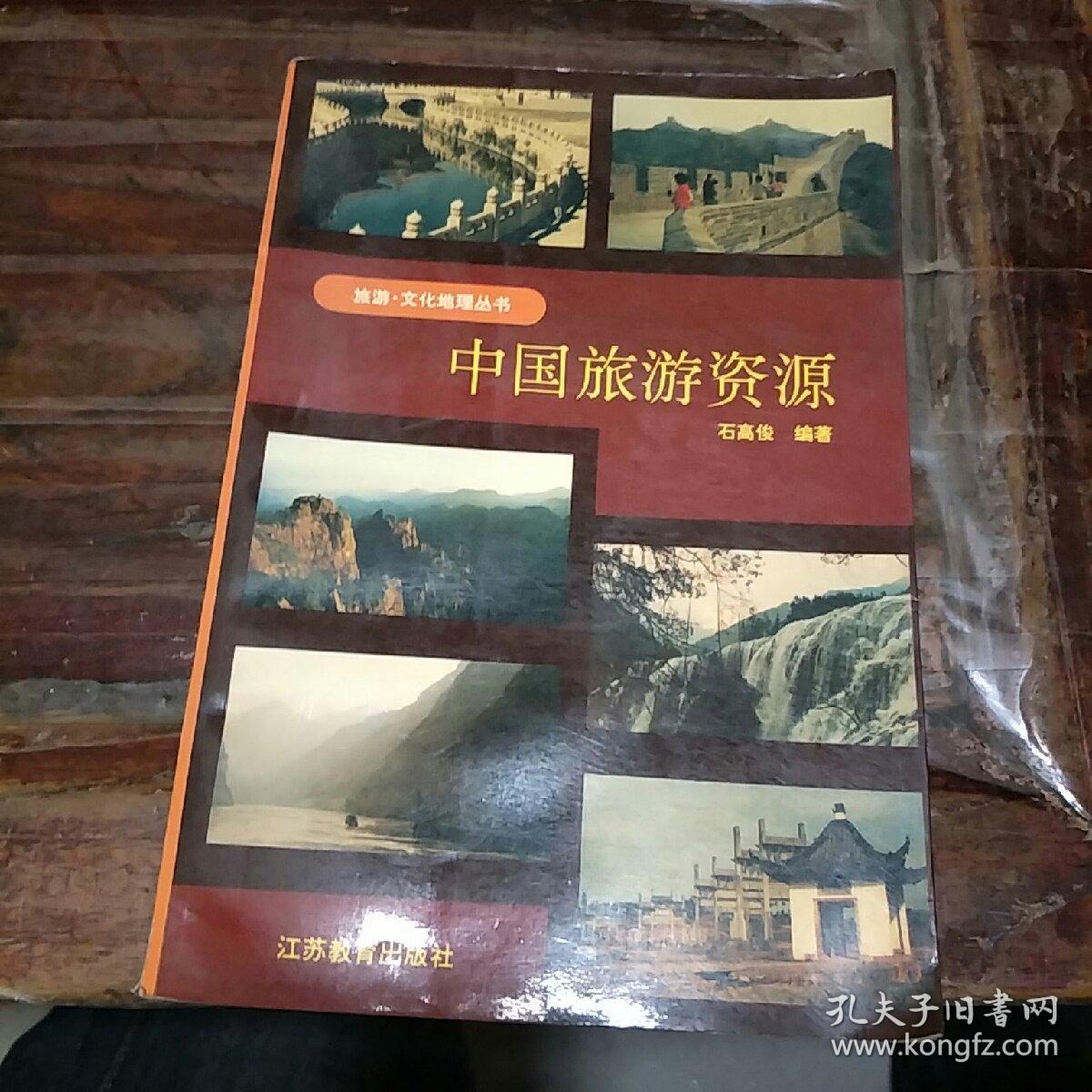 中国旅游资源——旅游·文化地理丛书