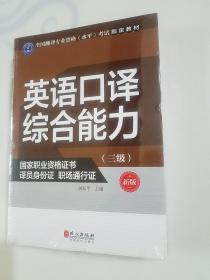 全国翻译专业资格（水平）考试辅导丛书：英语口译综合能力教材配套训练+英语口译综合能力（三级 新版）未拆封全新，两本合