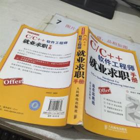 C/C++软件工程师就业求职手册